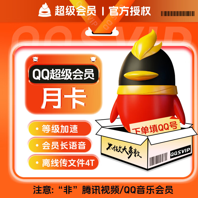 【账号直充】QQ超级会员『1个月』接口直充丨立即到账丨24小时全天秒单！