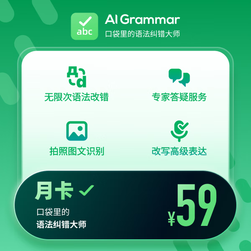【账号直充】AI Grammar会员『1个月』接口直充丨立即到账丨24小时全天秒单！