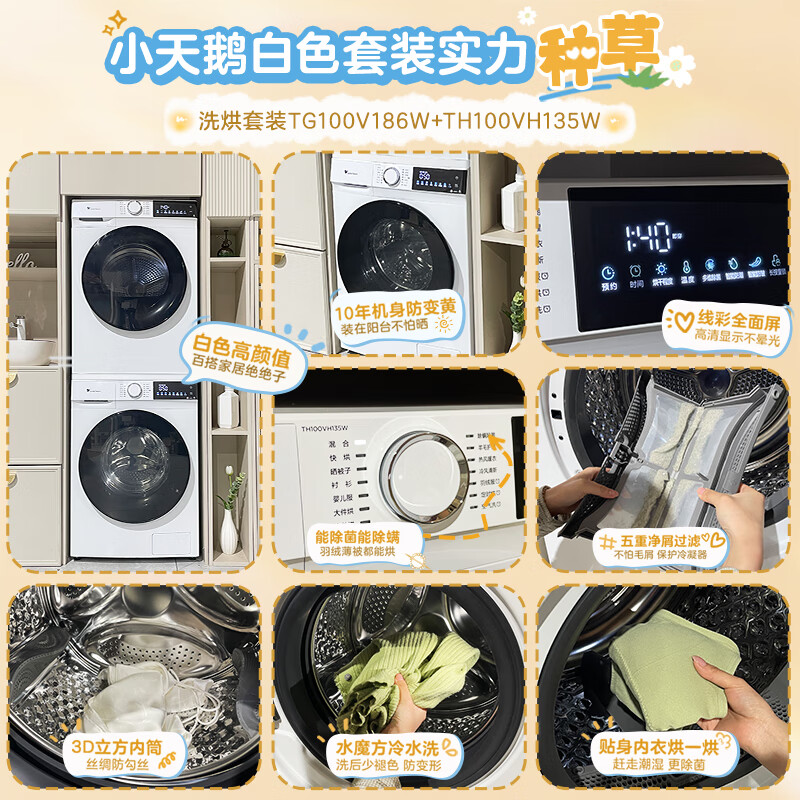 小天鹅TG100V186W+135W洗烘套装，洗衣新体验，让生活更轻松✨ 首页 第1张