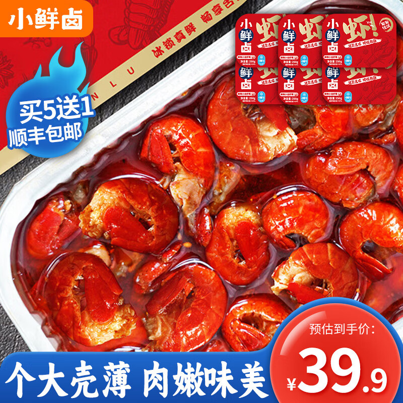 精武 小鲜卤 麻辣小龙虾尾 250g*6盒 多重优惠折后￥39.9顺丰包邮