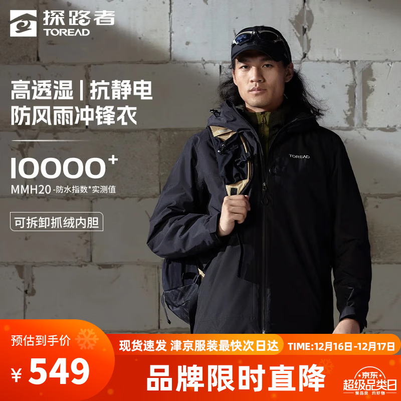 Toread 探路者 户外徒步抓绒内胆三合一冲锋衣 TAWWBM91704 京东优惠券折后￥469.29 男、女多色可选