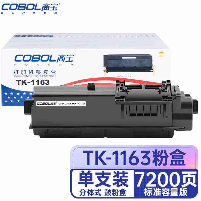 COBOL高宝 TK-1163 粉盒黑色 适用京瓷KYOCERA ECOSYS P2040dn/P2040dw 1支