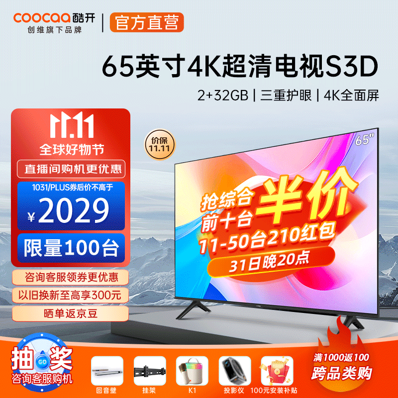 31日20点开始限半小时 coocaa 酷开 65S3D 65英寸 超高清4K液晶电视机 以旧换新折后￥1939 返210元红包