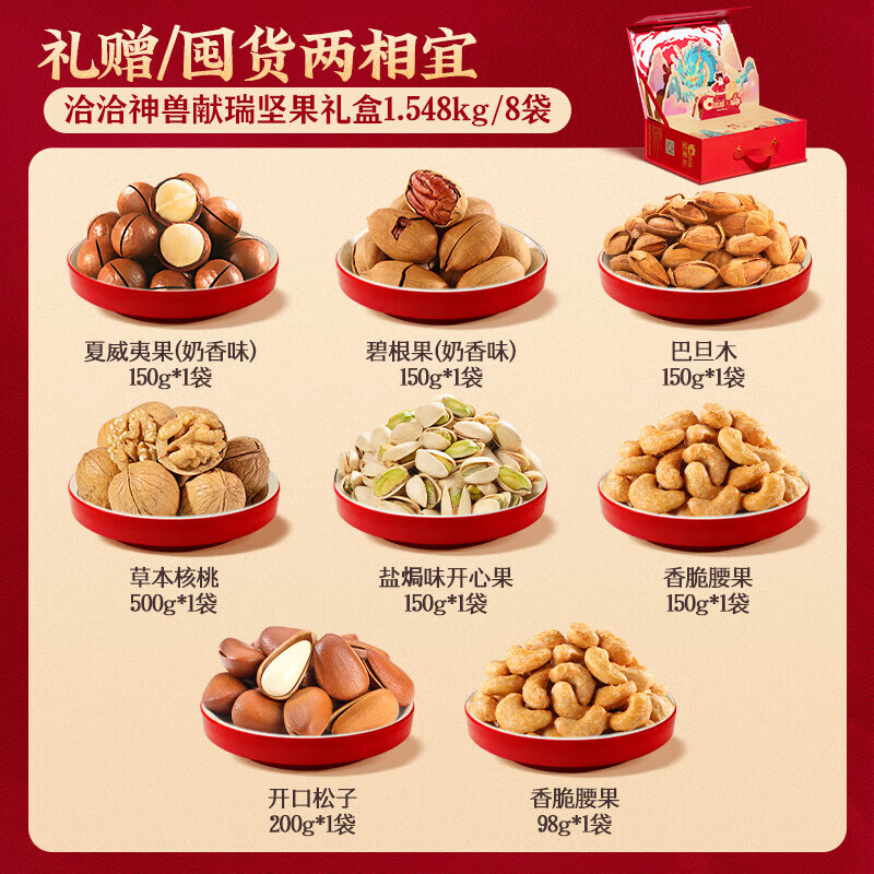 纯坚果 洽洽 《山海经》联名 神兽献瑞蓝龙款坚果礼盒 1.548kg(共8袋)*2件 双重优惠折后¥176