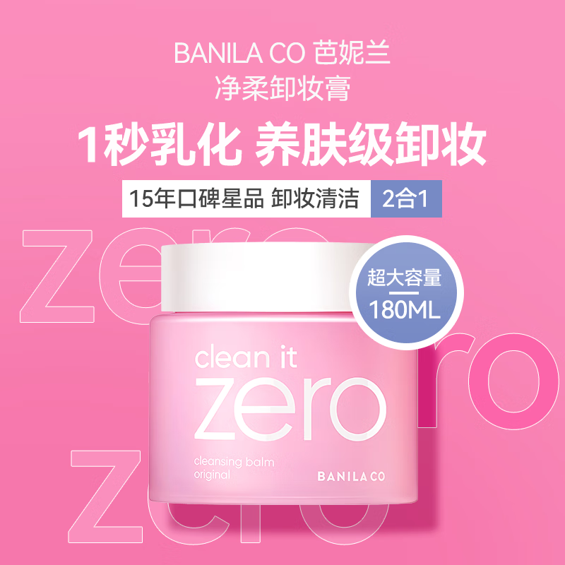 <span>白菜！</span>Banilaco 芭妮兰 卸妆膏 加量版180ml*2件