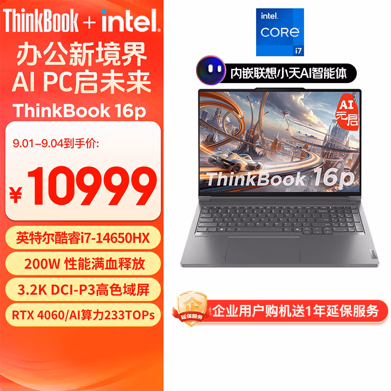 ThinkPad 联想 ThinkBook 16p 2024 16英寸笔记本电脑（i7-14650HX/RTX4060/32GB/1TB）Plus会员政府补贴折后￥8934