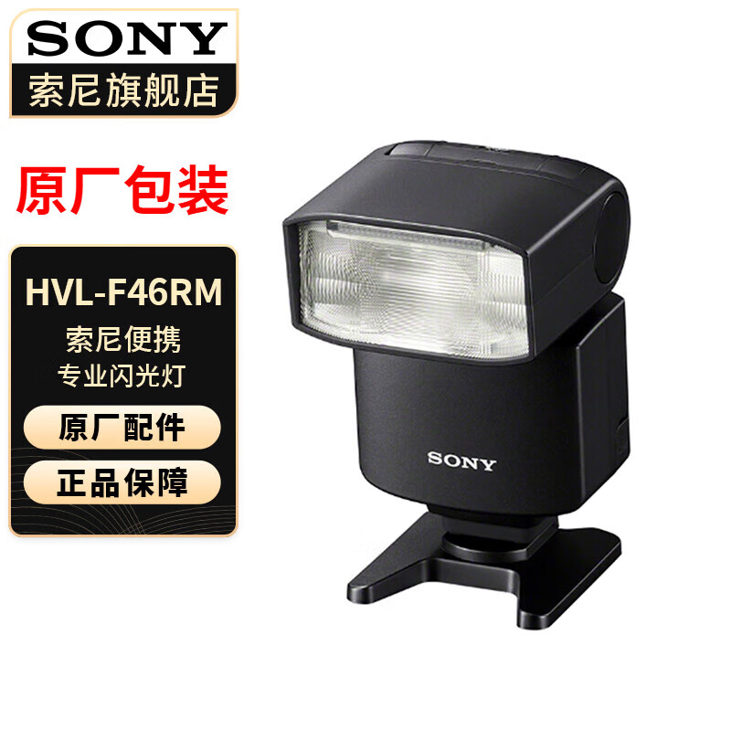 包你满意：索尼HVL-F46RM 便携专业闪光灯评差啊？独家性能评测曝光 心得分享 第1张