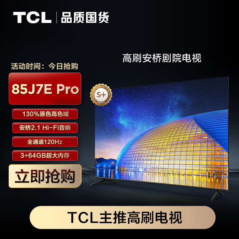 包你满意：TCL电视 85J7E Pro 85英寸电视130%高色域真的配置好？亲身的使用反馈 心得分享 第1张