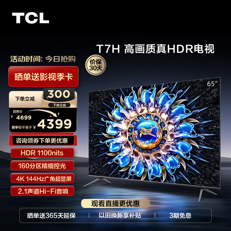 大实话：TCL电视 65T7H 65英寸平板电视机配置高？三周使用详情分享 心得分享 第1张