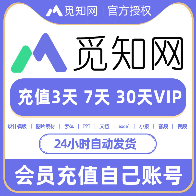 【卡密兑换】觅知网个人全站VIP会员『3天』官方卡密丨端内兑换丨24小时自助提卡！