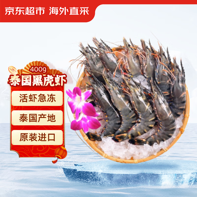 京东生鲜 泰国活冻黑虎虾（大号） 400g 16-20只/盒 