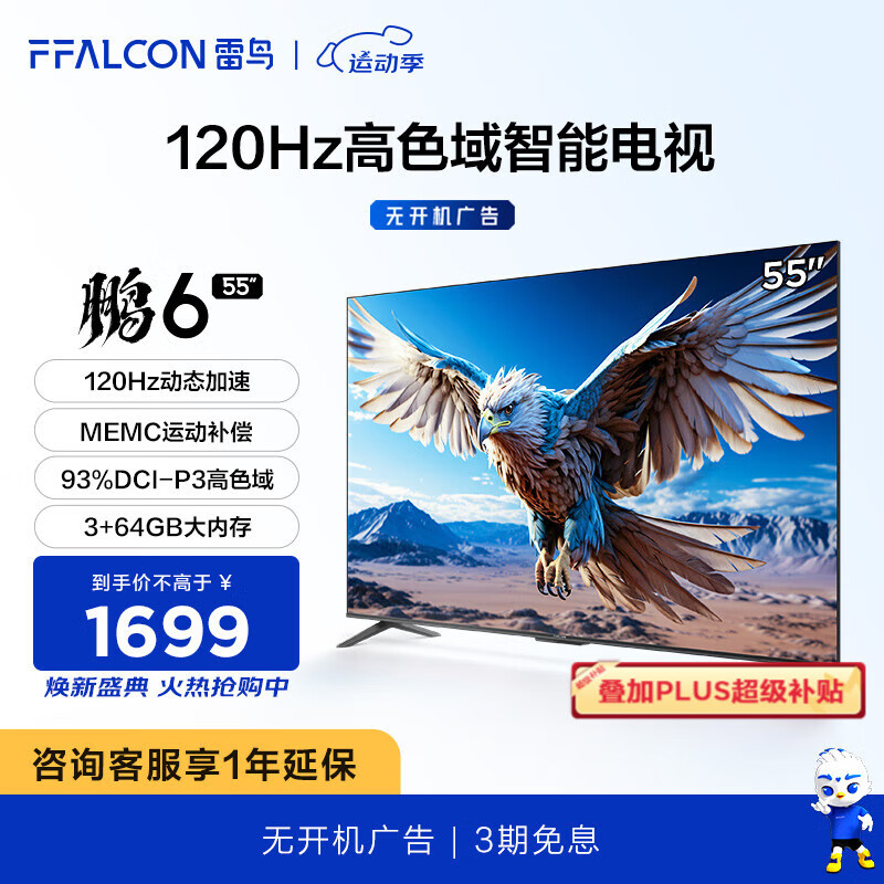 FFALCON 雷鸟 鹏6 24年款 55S375C 55英寸4K液晶电视机 3+64G Plus会员以旧换新折后￥1489