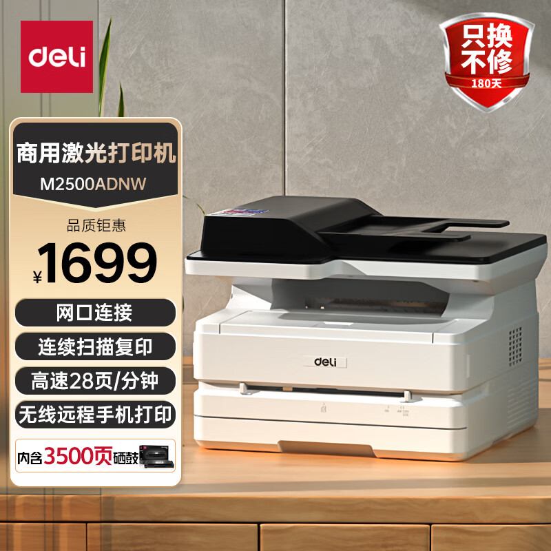得力（deli）M2500ADNW黑白办公商用三合一A4打印机复印机扫描机多功能一体机 家用无线 自动双面激光打印机