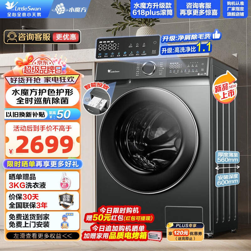 LittleSwan 小天鹅 水魔方升级款 智能投放 全自动滚筒洗衣机 10KG TG100V618 Plus会员以旧换新折后¥2154 安装后红包返现50 LittleSwan 小天鹅 水魔方升级款 智能投放 全自动滚筒洗衣机 10KG TG100V618 Plus会员以旧换新折后¥2154 安装后红包返现50