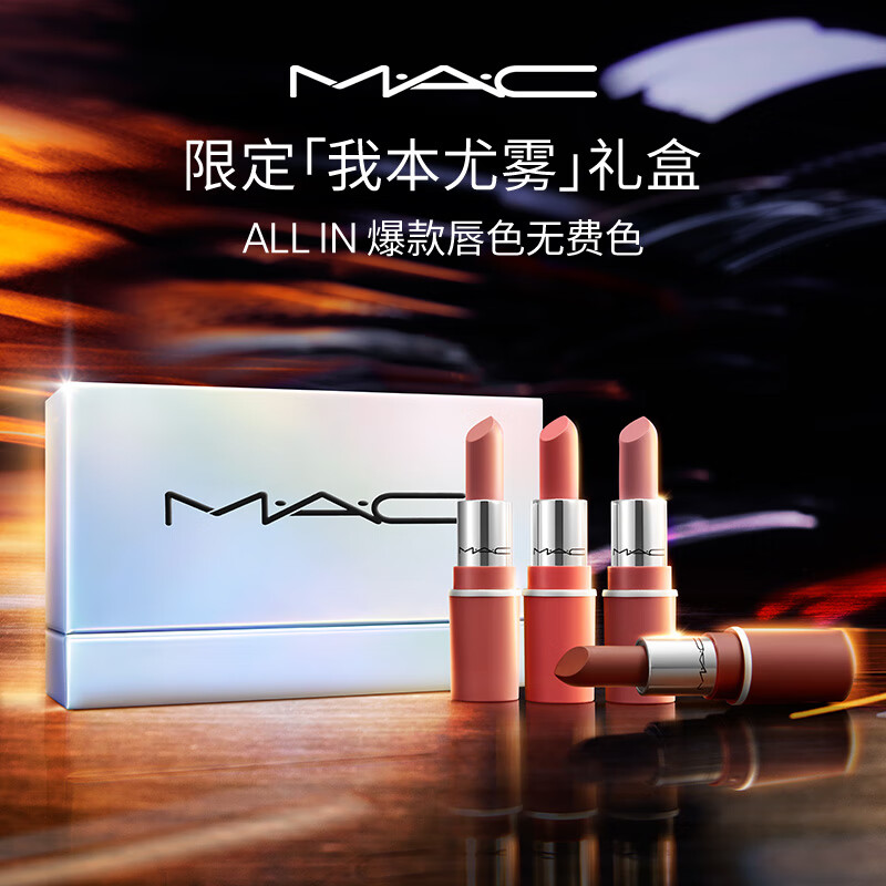 MAC 魅可 尤雾弹子弹头唇膏 限定四支装礼盒 京东优惠券折后￥209