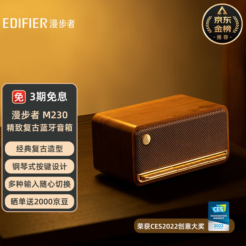 EDIFIER 漫步者 M230 蓝牙音箱 京东优惠券折后￥319 晒单返20元京豆