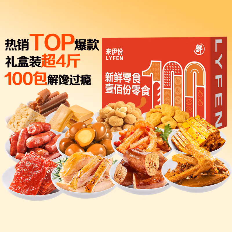 来伊份 新鲜零食100份礼盒 2026g 多重优惠折后￥59包邮