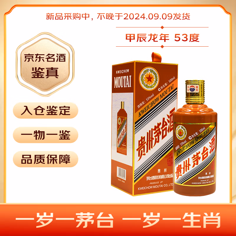 茅台 生肖纪念 甲辰龙年 53度酱香型白酒礼盒装 500ml Plus会员折后￥2713.01