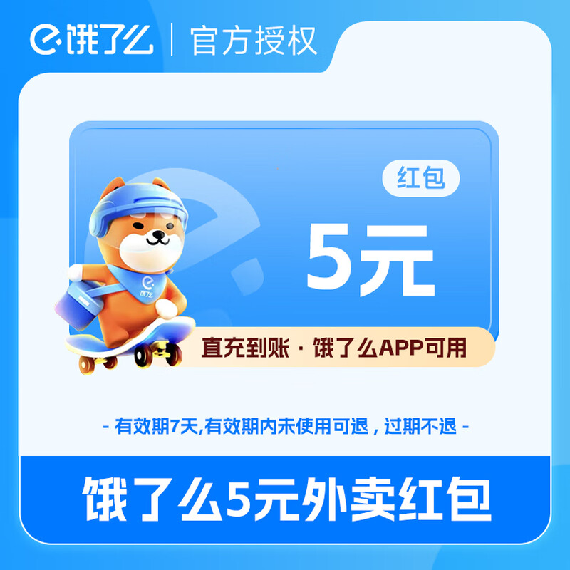【账号直充】饿了么外卖红包『5元』接口直充丨立即到账丨24小时全天秒单！