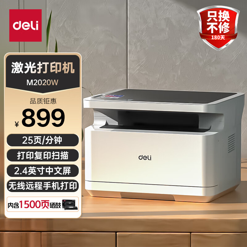 得力（deli）M2020W黑白三合一多功能打印机复印机扫描机一体机 A4办公商用 家用学习作业手机无线 激光打印机