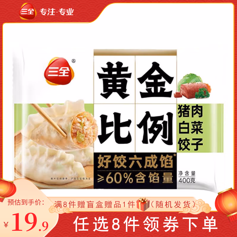 三全 含馅量≥60% 黄金比例水饺 400g 任选8件 多重优惠折后￥59包邮 随机送1件