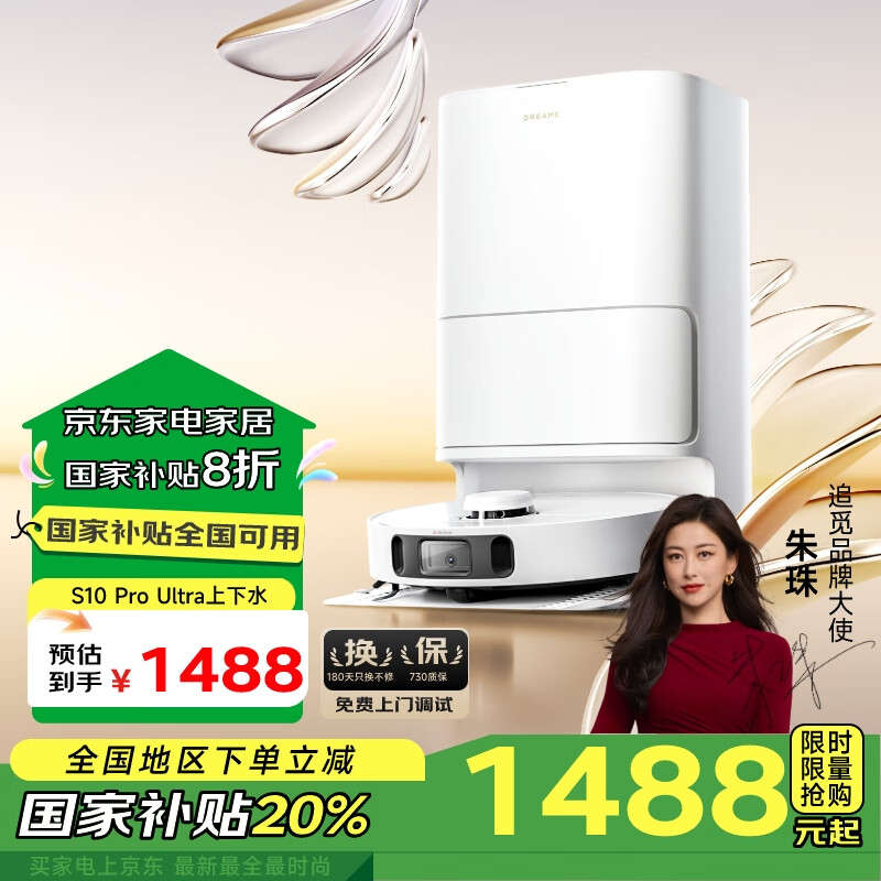 dreame 追觅 S10 Pro Ultra 机械臂版 扫拖一体机 自动上下水版 国补折后￥1479.21 赠520元配件包