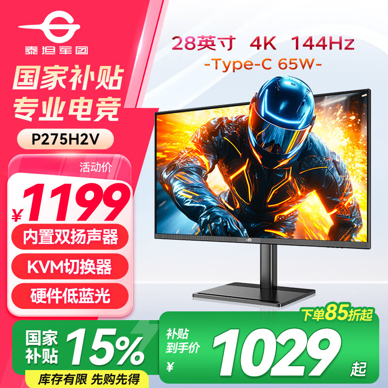 大家谈：泰坦军团P275H2V：28英寸4K 144Hz，电竞与视觉的双重盛宴！ 心得分享 第1张