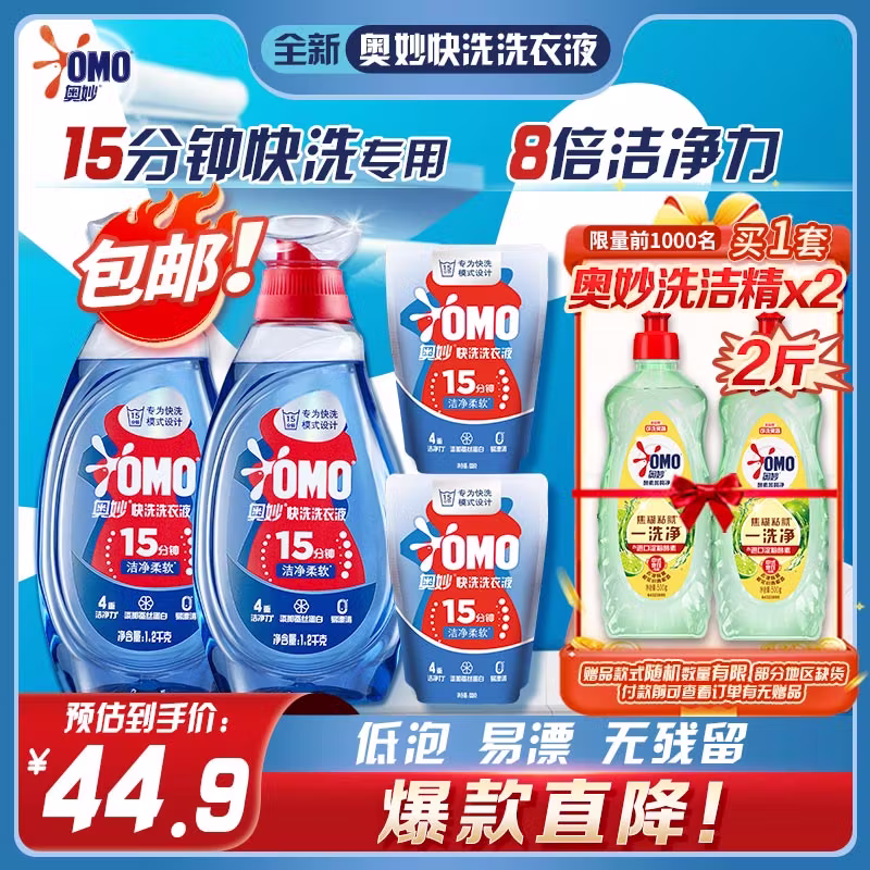 专为快洗设计 OMO 奥妙 小苍兰香快洗洗衣液（1.2kg*2+100g*2）￥44.9包邮 赠洗洁精500g*2瓶
