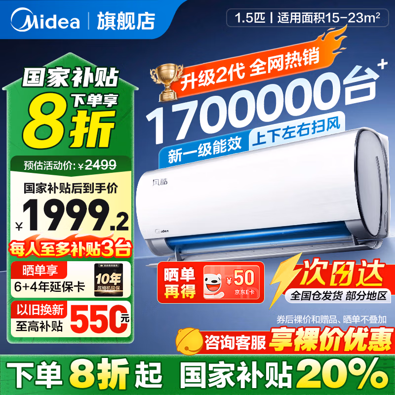 Midea 美的 风酷Ⅱ KFR-35GW/N8XHC1Ⅱ 新一级能效壁挂式空调 1.5匹 国补折后￥1519.2 晒单送50元京东E卡