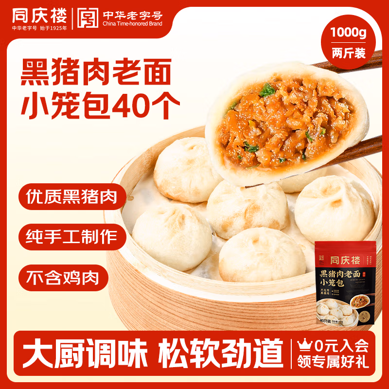 中华老字号 同庆楼 黑猪肉小笼包 2斤*2件 双重优惠折后￥55.66包邮  红烧牛肉包可选