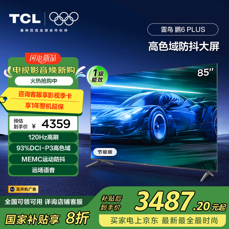 FFALCON 雷鸟 鹏6 PLUS 25款 85S365C-JN 85英寸4K液晶电视机 国补折后￥2920.66