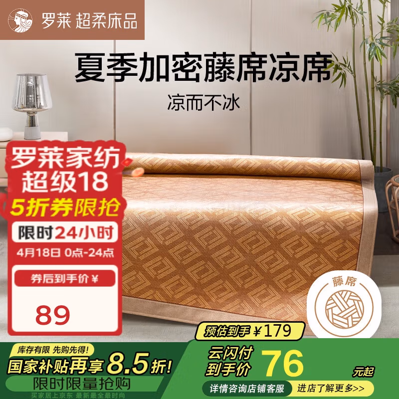 罗莱家纺 经典LL提花贡藤凉席 180*200cm 国补折后￥75.65包邮