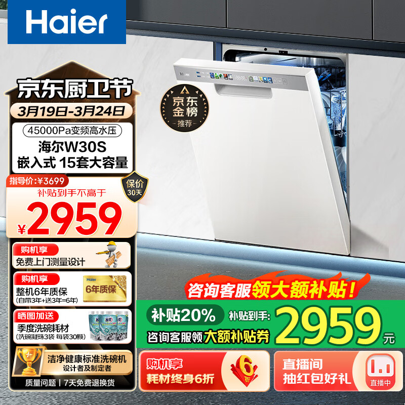 Haier 海尔 W30系列 W30S 嵌入式洗碗机 15套 国补折后￥2359.2