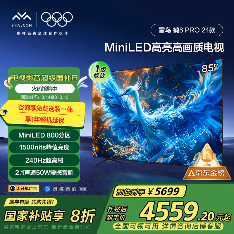 FFALCON 雷鸟 鹤6 Pro 24款 85英寸MiniLED电视机 85S585C Pro 国补折后￥3830.6