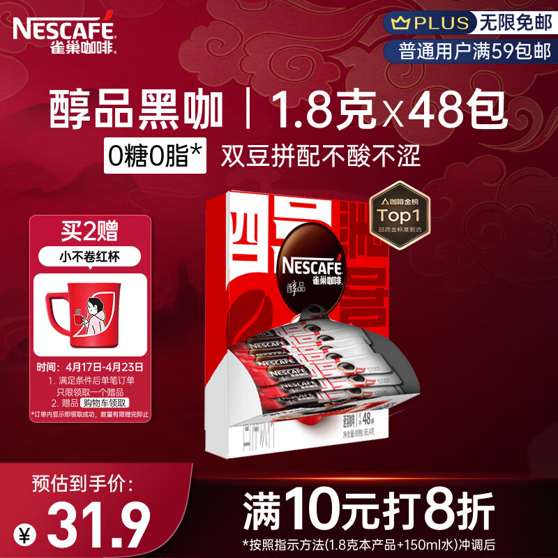 Nestle 雀巢咖啡 醇品黑咖速溶咖啡 1.8g*48包 双重优惠折后￥18.52