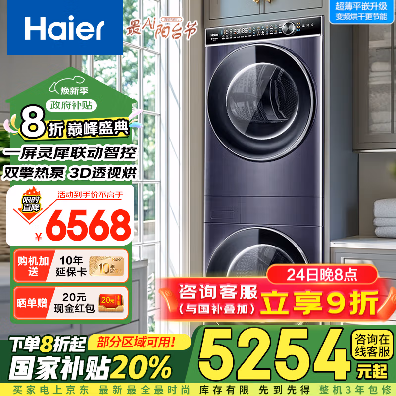 Haier 海尔 叠黛和美系列 H2 YF10BLD86BCU1 热泵式洗烘套装 10kg 国补折后￥5234.56 晒单送20元红包