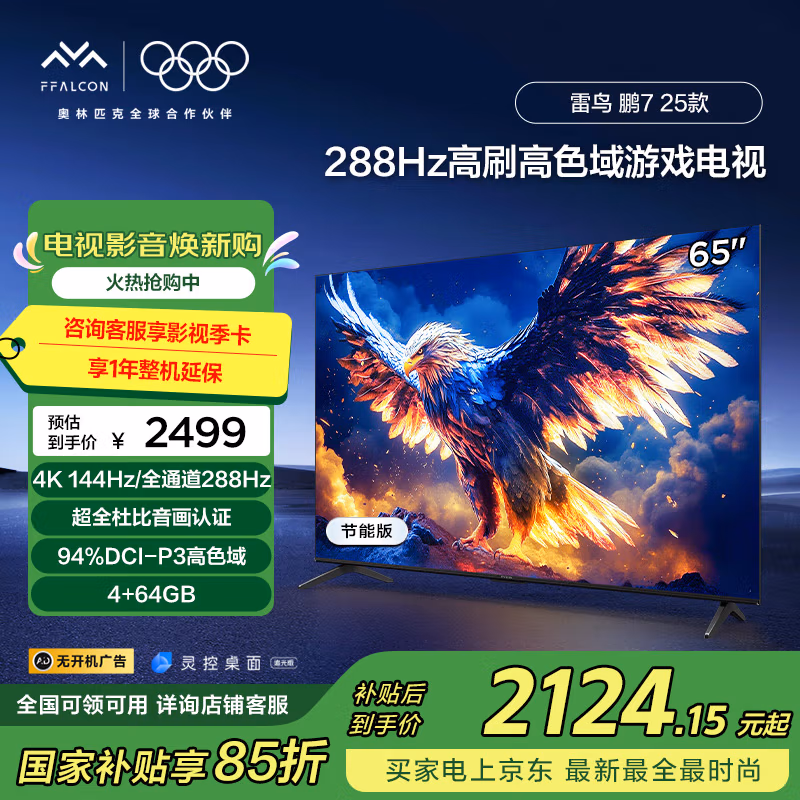 FFALCON 雷鸟 鹏7 25款 65S385C Pro-J 65英寸4K液晶电视机 国补折后￥1779.06