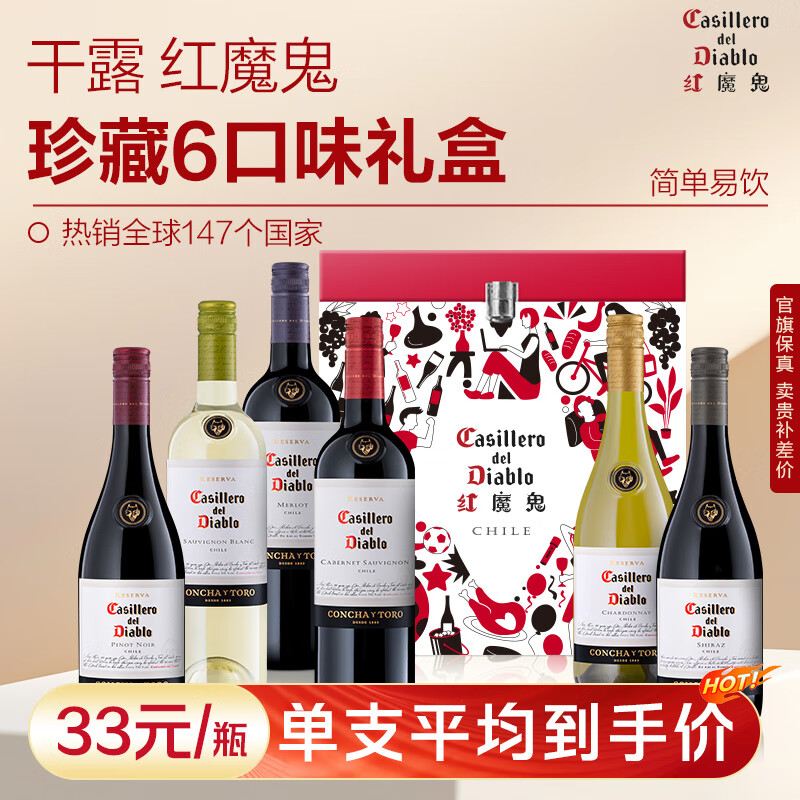 智利进口 干露 红魔鬼  珍藏赤霞珠葡萄酒 6口味礼盒 750mL*6瓶 双重优惠折后￥169