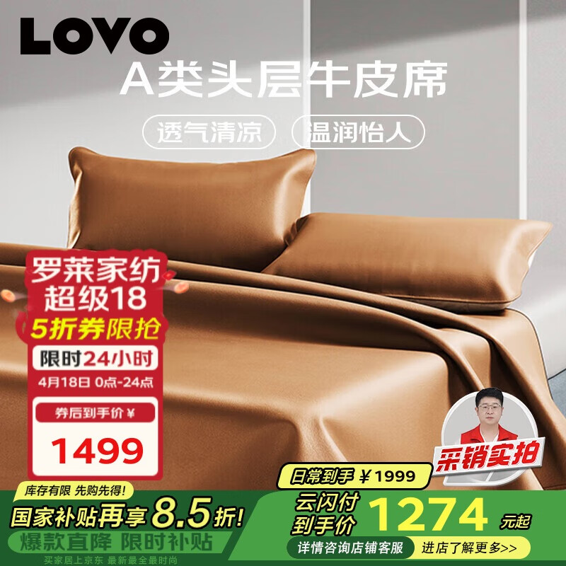 LOVO  A类安全等级 头层牛皮凉席 1.8米 Plus会员国补折后￥1274.37