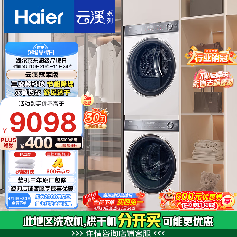 Haier 海尔 376云溪冠军版 热泵洗烘套装 10Kg Plus会员国补折后￥4625.13