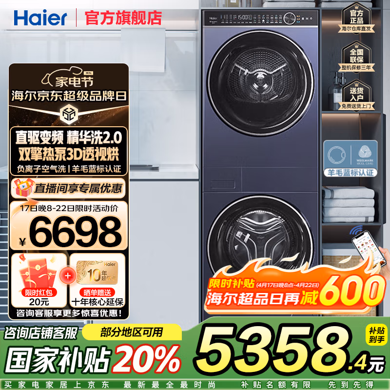 Haier 海尔 叠黛和美系列 H2 YF10BLD86BCU1 热泵式洗烘套装 10kg 国补折后￥5118.4 晒单送20元红包