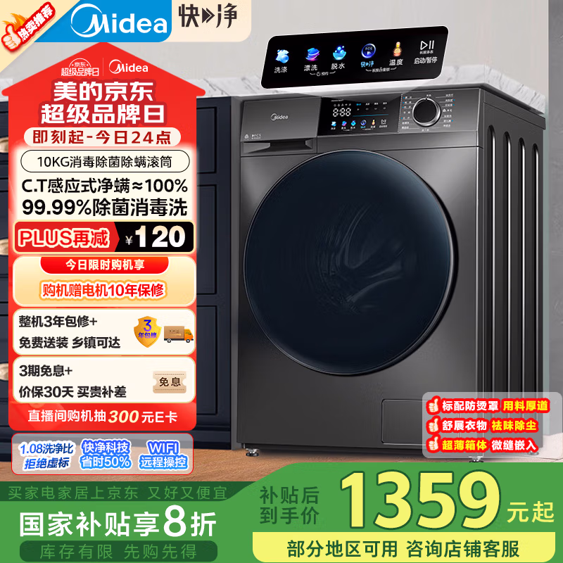 Midea 美的 快净系列 10KG滚筒洗衣机 MG100V58WT Plus会员国补折后￥785.8