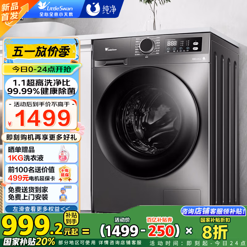 小天鹅 TG100APUREPRO 超薄全自动滚筒洗衣机 10KG 国补折后¥964.4 小天鹅 TG100APUREPRO 超薄全自动滚筒洗衣机 10KG 国补折后¥964.4