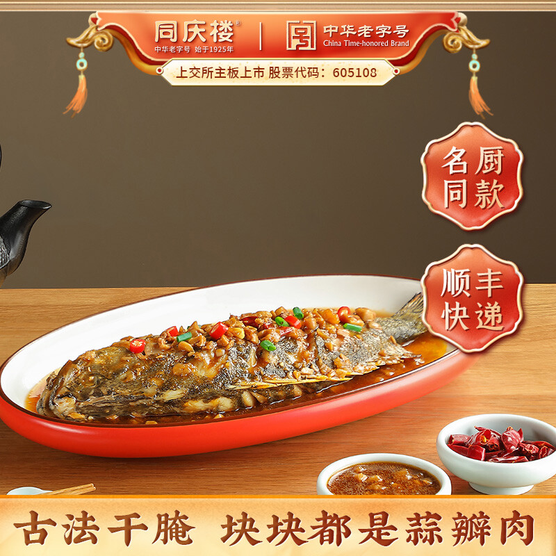 中华老字号 同庆楼 黄山臭鳜鱼半成品400~500g 多重优惠折后¥57.9包邮 送调料包