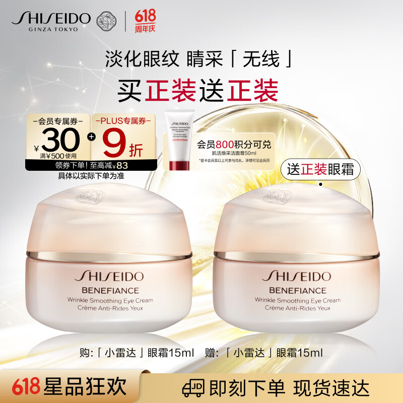 <span>白菜！</span>0点开始，SHISEIDO 资生堂 盼丽风姿 智感抚痕小雷达眼霜15ml*2瓶