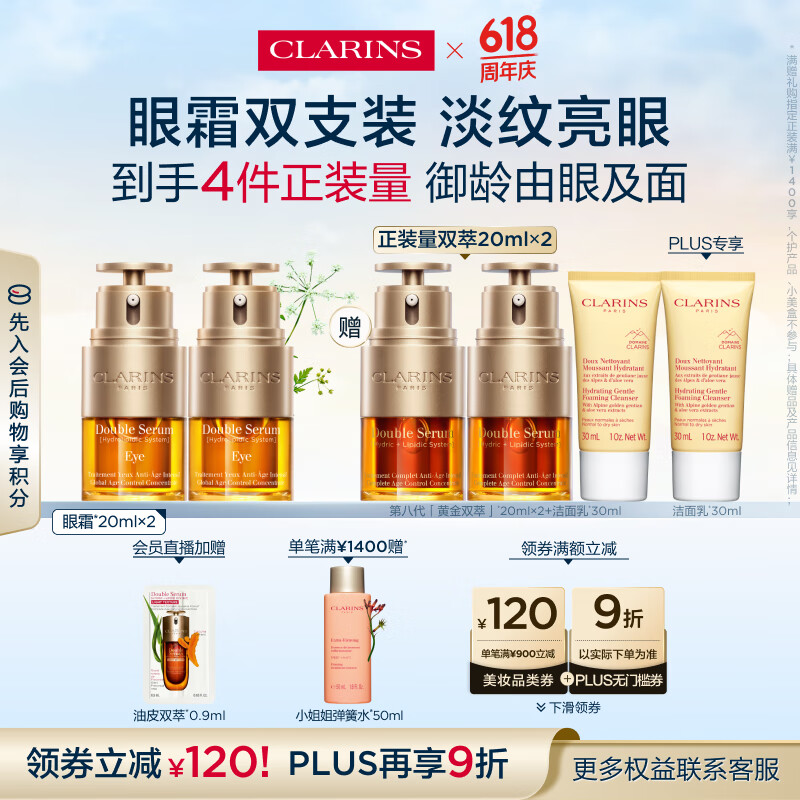 CLARINS 娇韵诗 双萃焕活眼部精华眼霜 20ml*2瓶（赠第8代黄金双萃20ml*2+洁面30ml*2+抽绳袋）