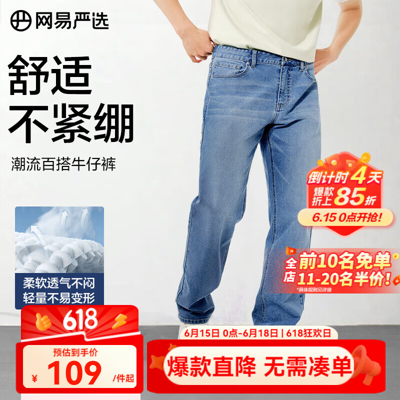 0点开始，网易严选 男式四季百搭修身直筒牛仔裤 4039399