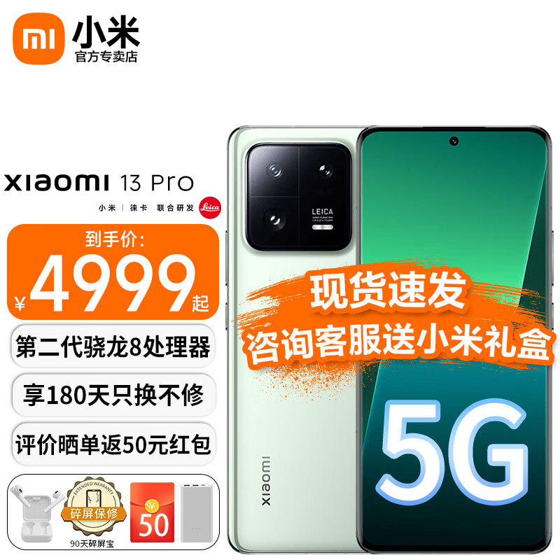 MI 小米 13 Pro 5G智能手机 8GB+128GB 京东优惠券折后￥4969