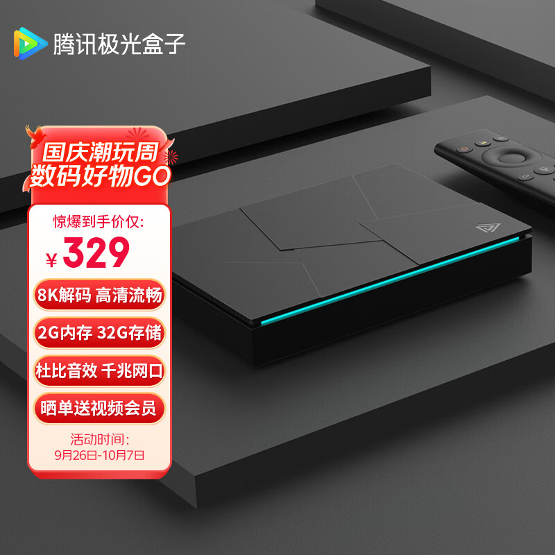 Tencent 腾讯 极光盒子3Pro 2GB+32GB 京东优惠券折后￥309秒杀