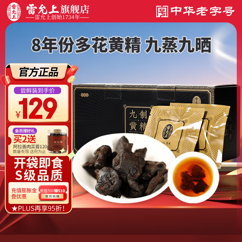 中华老字号 雷允上 8年足龄 即食九制黄精 200g盒装 京东优惠券折后￥85包邮 赠阿拉善肉苁蓉120g
